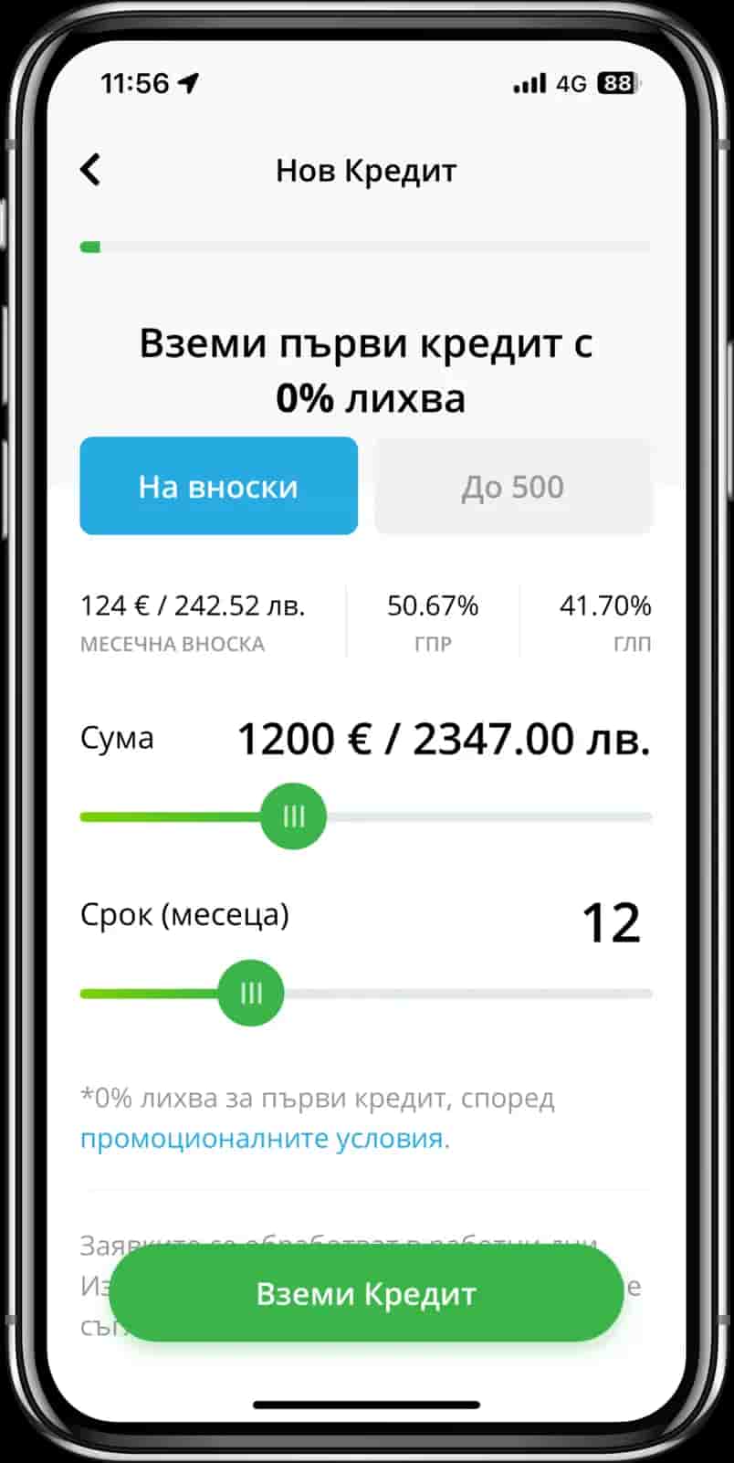 Свали безплатното мобилно приложение на НетКредит